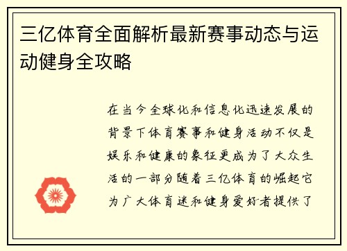 三亿体育全面解析最新赛事动态与运动健身全攻略