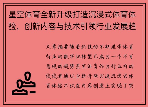 星空体育全新升级打造沉浸式体育体验，创新内容与技术引领行业发展趋势