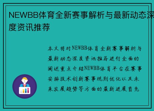 NEWBB体育全新赛事解析与最新动态深度资讯推荐