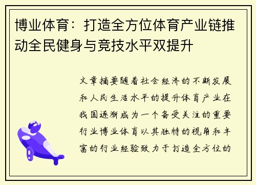 博业体育：打造全方位体育产业链推动全民健身与竞技水平双提升
