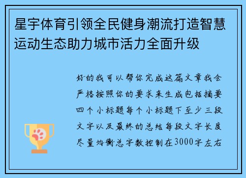 星宇体育引领全民健身潮流打造智慧运动生态助力城市活力全面升级