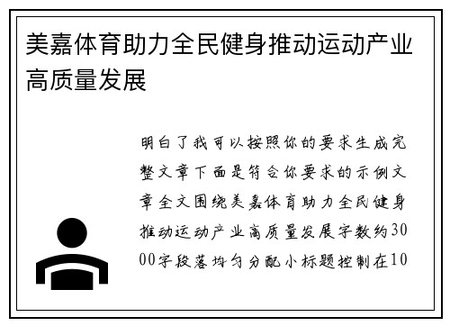 美嘉体育助力全民健身推动运动产业高质量发展