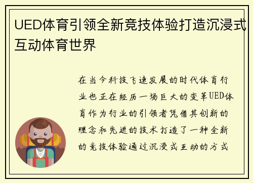 UED体育引领全新竞技体验打造沉浸式互动体育世界