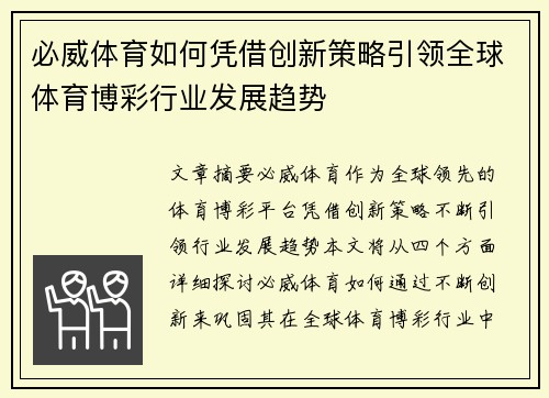 必威体育如何凭借创新策略引领全球体育博彩行业发展趋势