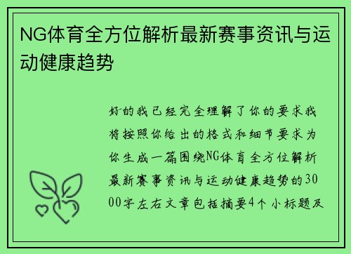 NG体育全方位解析最新赛事资讯与运动健康趋势