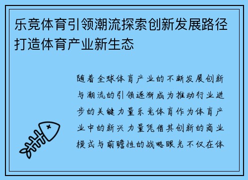 乐竞体育引领潮流探索创新发展路径打造体育产业新生态