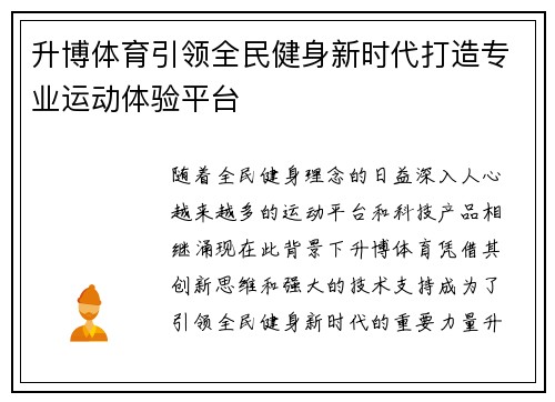 升博体育引领全民健身新时代打造专业运动体验平台
