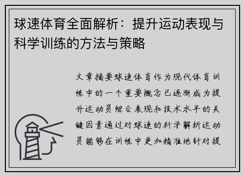 球速体育全面解析：提升运动表现与科学训练的方法与策略