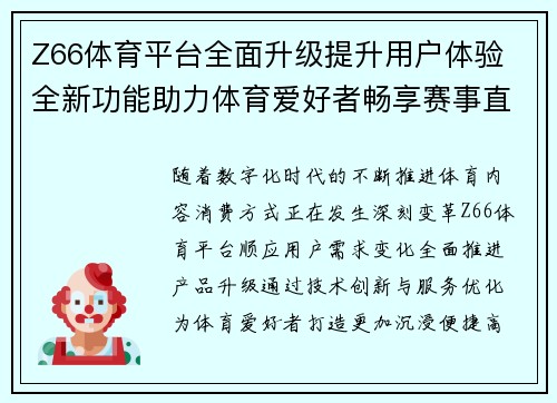 Z66体育平台全面升级提升用户体验 全新功能助力体育爱好者畅享赛事直播