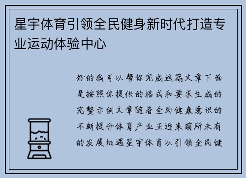 星宇体育引领全民健身新时代打造专业运动体验中心