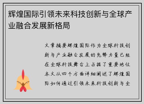 辉煌国际引领未来科技创新与全球产业融合发展新格局