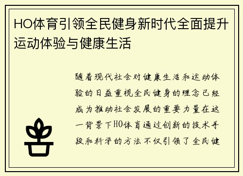 HO体育引领全民健身新时代全面提升运动体验与健康生活