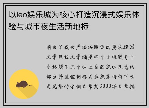 以leo娱乐城为核心打造沉浸式娱乐体验与城市夜生活新地标