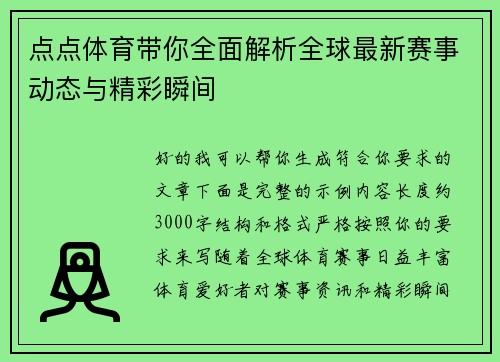 点点体育带你全面解析全球最新赛事动态与精彩瞬间