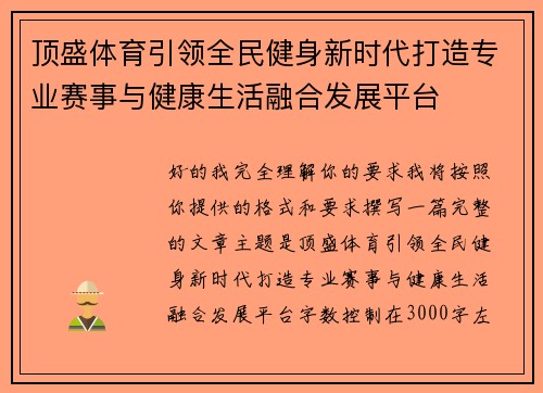 顶盛体育引领全民健身新时代打造专业赛事与健康生活融合发展平台