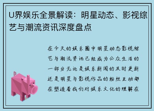 U界娱乐全景解读：明星动态、影视综艺与潮流资讯深度盘点