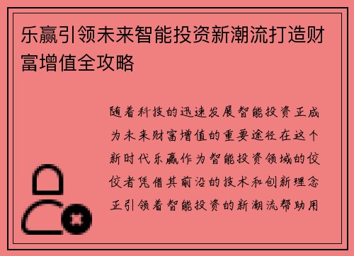 乐赢引领未来智能投资新潮流打造财富增值全攻略