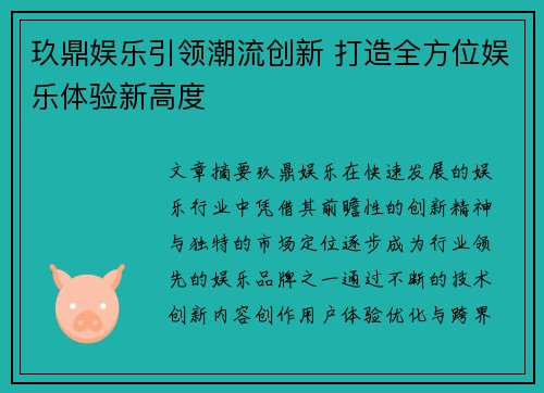 玖鼎娱乐引领潮流创新 打造全方位娱乐体验新高度