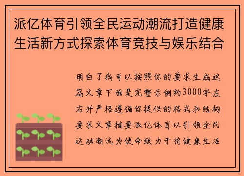 派亿体育引领全民运动潮流打造健康生活新方式探索体育竞技与娱乐结合