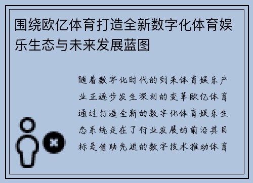 围绕欧亿体育打造全新数字化体育娱乐生态与未来发展蓝图