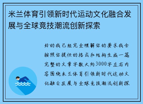 米兰体育引领新时代运动文化融合发展与全球竞技潮流创新探索