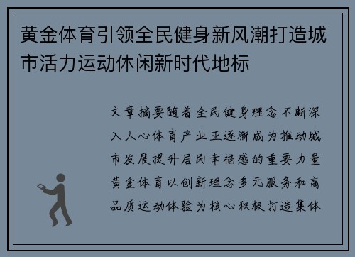 黄金体育引领全民健身新风潮打造城市活力运动休闲新时代地标