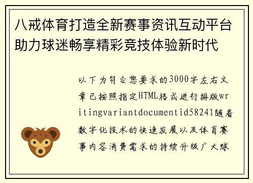 八戒体育打造全新赛事资讯互动平台助力球迷畅享精彩竞技体验新时代