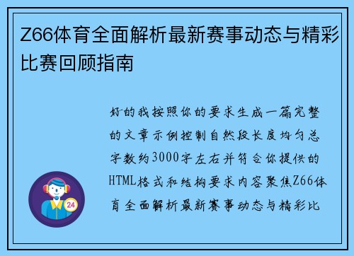 Z66体育全面解析最新赛事动态与精彩比赛回顾指南