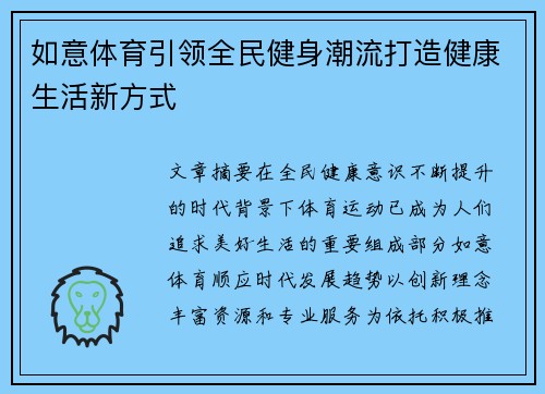 如意体育引领全民健身潮流打造健康生活新方式