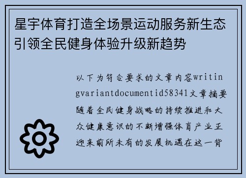 星宇体育打造全场景运动服务新生态引领全民健身体验升级新趋势