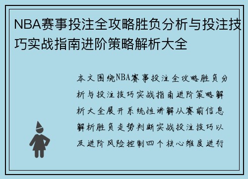 NBA赛事投注全攻略胜负分析与投注技巧实战指南进阶策略解析大全