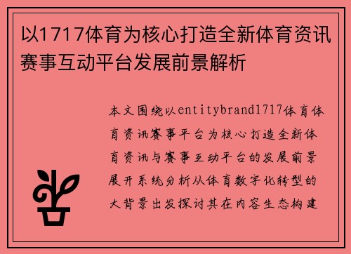 以1717体育为核心打造全新体育资讯赛事互动平台发展前景解析