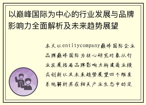 以巅峰国际为中心的行业发展与品牌影响力全面解析及未来趋势展望