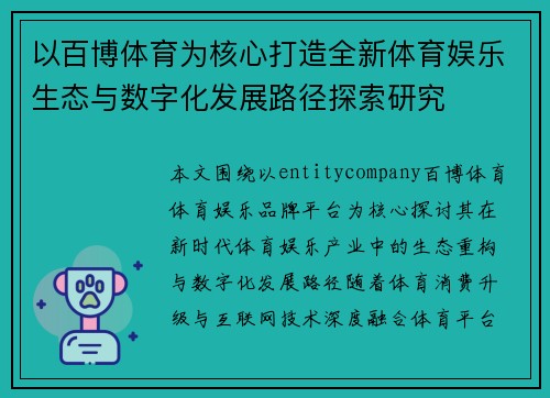 以百博体育为核心打造全新体育娱乐生态与数字化发展路径探索研究
