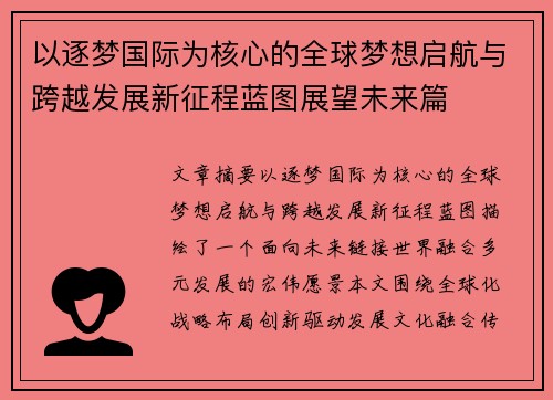 以逐梦国际为核心的全球梦想启航与跨越发展新征程蓝图展望未来篇