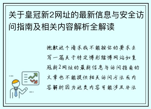 关于皇冠新2网址的最新信息与安全访问指南及相关内容解析全解读