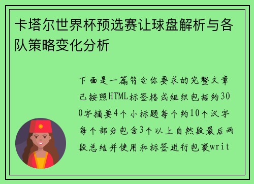 卡塔尔世界杯预选赛让球盘解析与各队策略变化分析