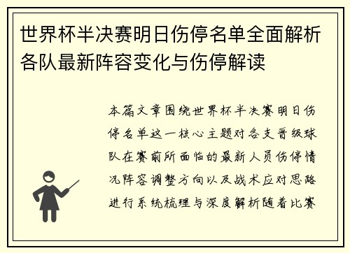 世界杯半决赛明日伤停名单全面解析各队最新阵容变化与伤停解读