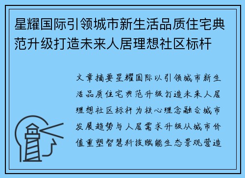 星耀国际引领城市新生活品质住宅典范升级打造未来人居理想社区标杆