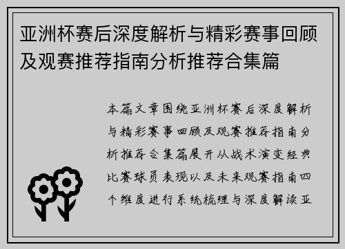 亚洲杯赛后深度解析与精彩赛事回顾及观赛推荐指南分析推荐合集篇