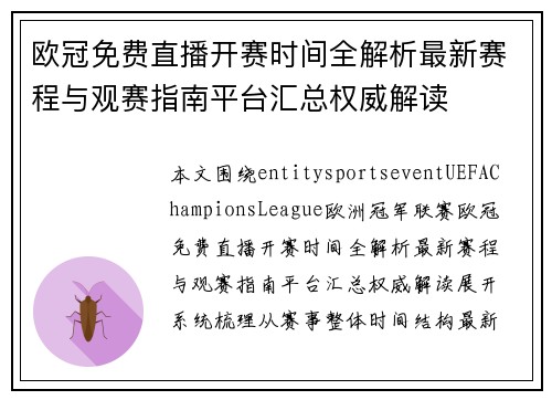 欧冠免费直播开赛时间全解析最新赛程与观赛指南平台汇总权威解读