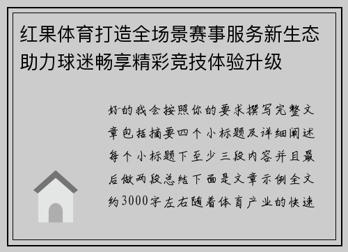 红果体育打造全场景赛事服务新生态助力球迷畅享精彩竞技体验升级