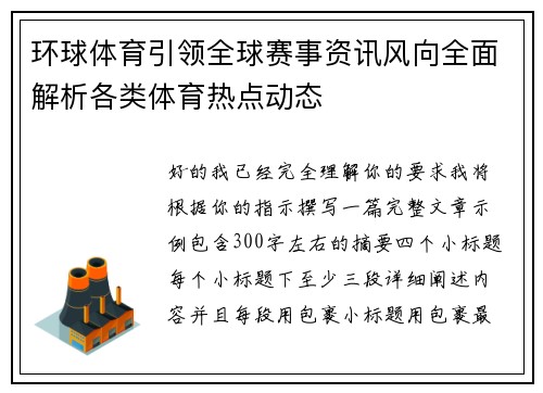 环球体育引领全球赛事资讯风向全面解析各类体育热点动态