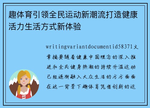 趣体育引领全民运动新潮流打造健康活力生活方式新体验