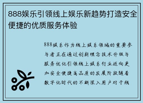 888娱乐引领线上娱乐新趋势打造安全便捷的优质服务体验