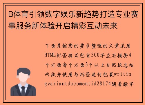 B体育引领数字娱乐新趋势打造专业赛事服务新体验开启精彩互动未来