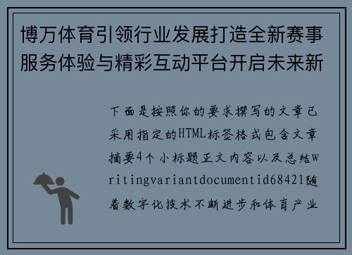 博万体育引领行业发展打造全新赛事服务体验与精彩互动平台开启未来新篇章