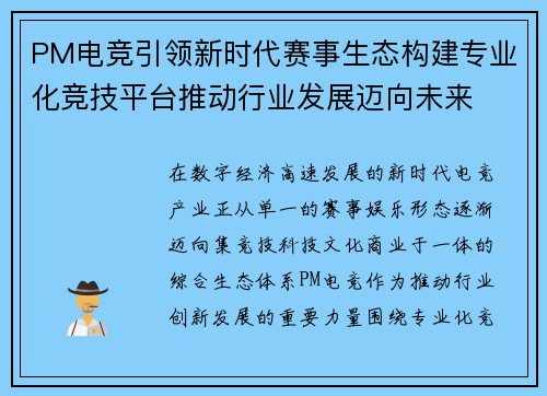 PM电竞引领新时代赛事生态构建专业化竞技平台推动行业发展迈向未来