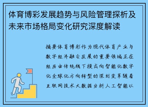 体育博彩发展趋势与风险管理探析及未来市场格局变化研究深度解读