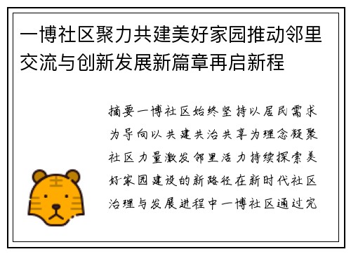 一博社区聚力共建美好家园推动邻里交流与创新发展新篇章再启新程
